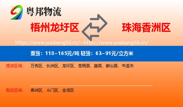 梧州龙圩区到香洲区物流