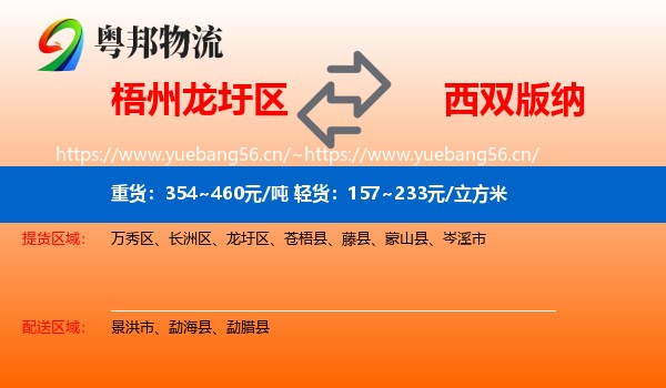 梧州龙圩区到西双版纳物流
