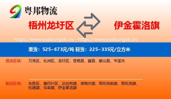 梧州龙圩区到伊金霍洛旗物流
