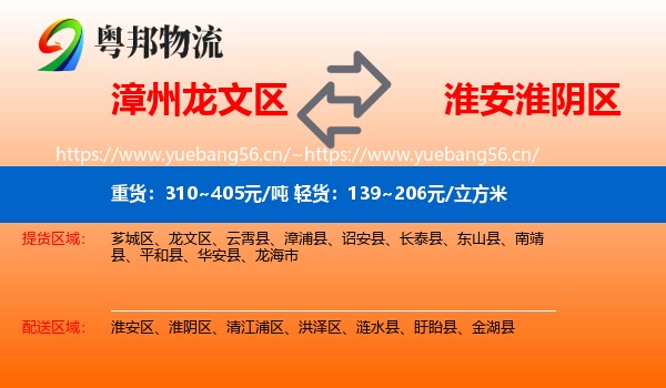 漳州龙文区到淮阴区物流