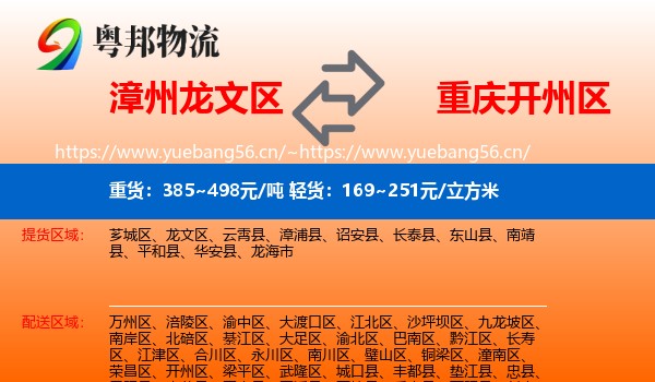 漳州龙文区到开州区物流