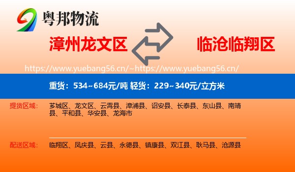 漳州龙文区到临翔区物流