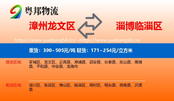 漳州龙文区到临淄区物流