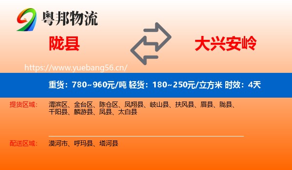 陇县到大兴安岭物流专线名片