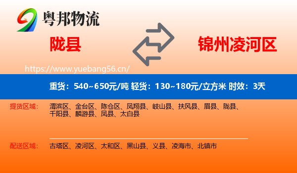 陇县到凌河区物流 陇县到凌河区物流专线名片