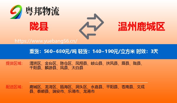 陇县到鹿城区物流专线名片