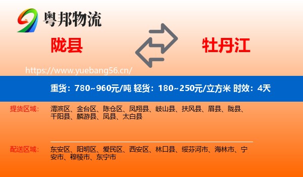陇县到牡丹江物流 陇县到牡丹江物流专线名片