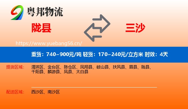 陇县到三沙物流专线名片