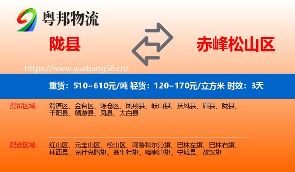 陇县到松山区物流 陇县到松山区物流专线名片