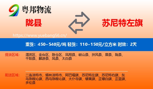陇县到苏尼特左旗物流 陇县到苏尼特左旗物流专线名片