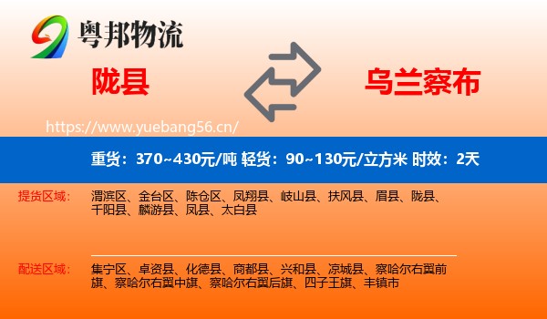陇县到乌兰察布物流专线名片