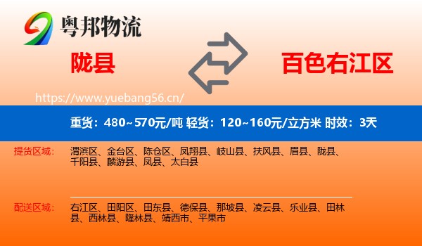 陇县到右江区物流 陇县到右江区物流专线名片