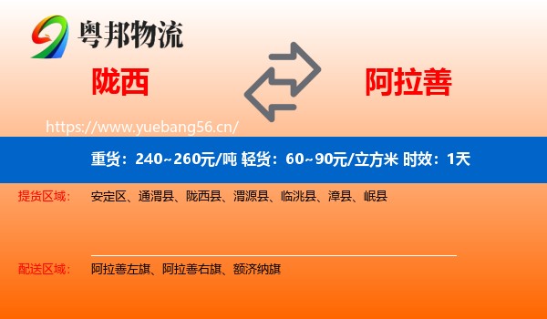 陇西到阿拉善盟物流专线名片