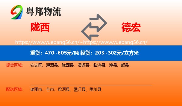 陇西到德宏物流