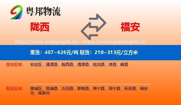 陇西到福安市物流