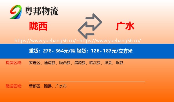 陇西到广水市物流