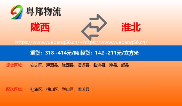 陇西到淮北物流