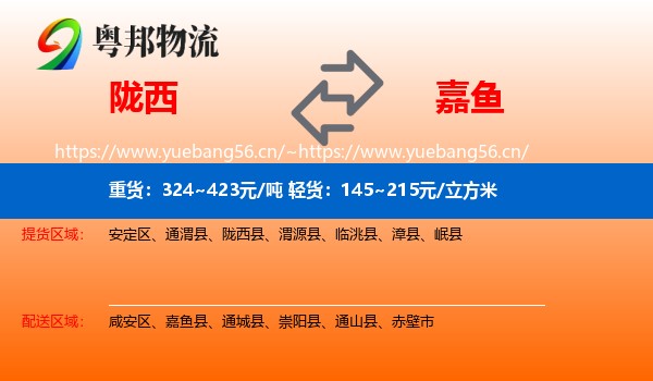 陇西到嘉鱼县物流
