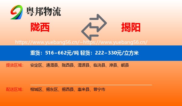 陇西到揭阳物流