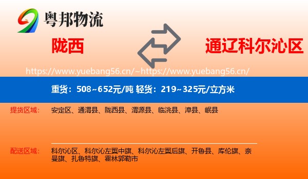 陇西到科尔沁区物流