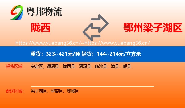 陇西到梁子湖区物流