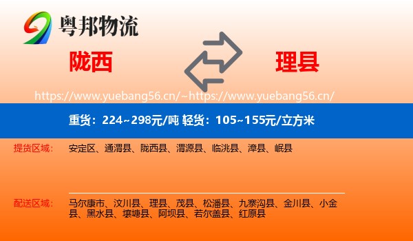 陇西到理县物流