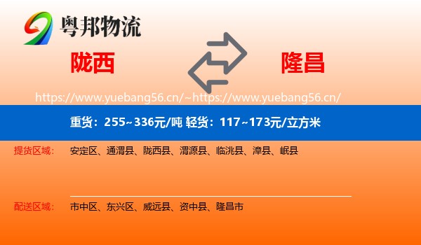 陇西到隆昌市物流
