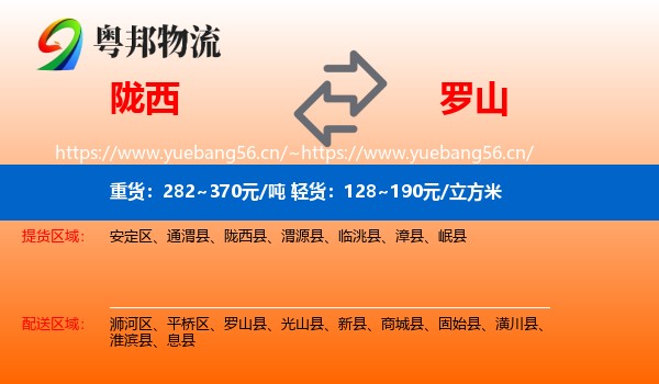 陇西到罗山县物流