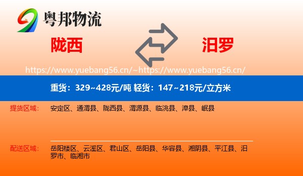 陇西到汨罗市物流