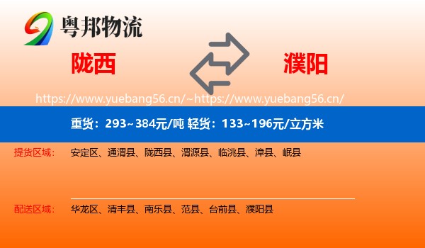 陇西到濮阳物流