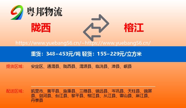 陇西到榕江县物流