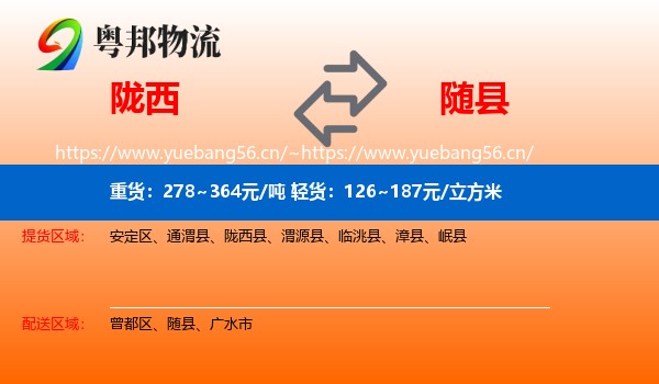 陇西到随县物流