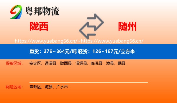陇西到随州物流