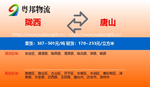 陇西到唐山物流