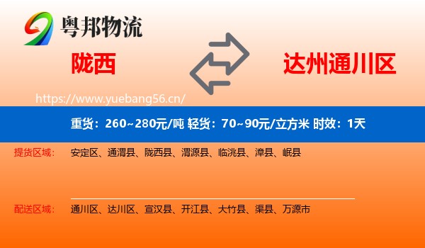 陇西到通川区物流专线名片