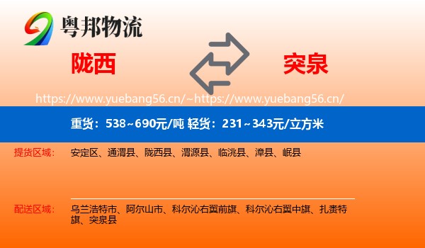 陇西到突泉县物流