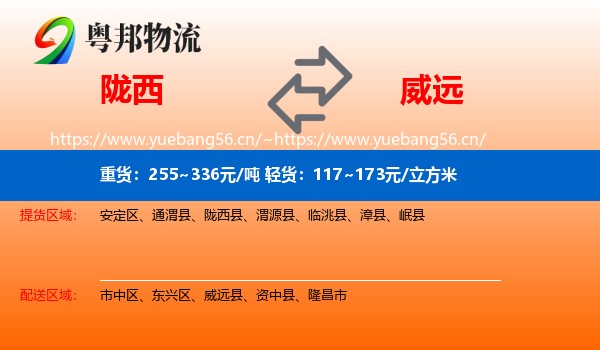 陇西到威远县物流