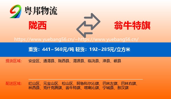 陇西到翁牛特旗物流