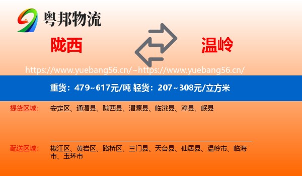 陇西到温岭市物流