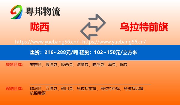 陇西到乌拉特前旗物流