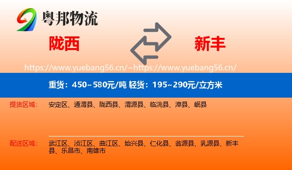 陇西到新丰县物流