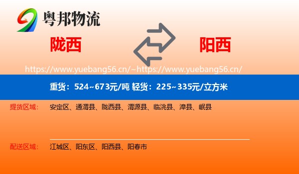 陇西到阳西县物流