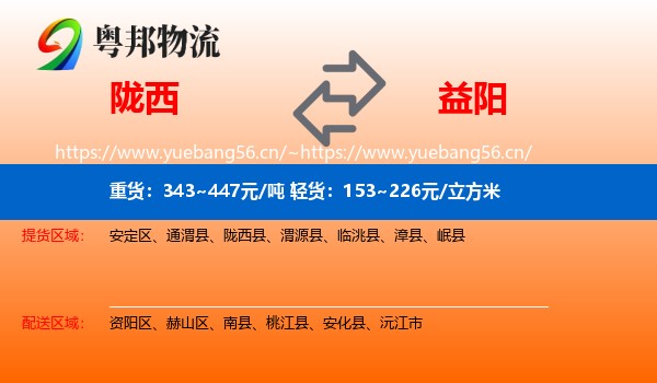 陇西到益阳物流