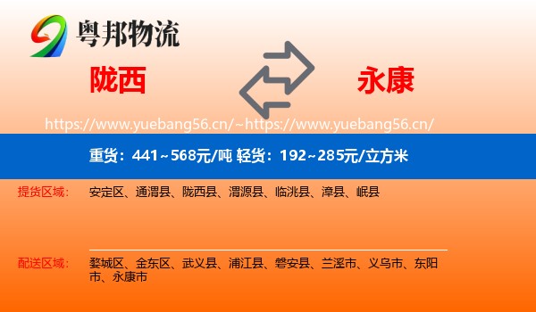陇西到永康市物流