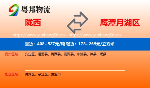 陇西到月湖区物流