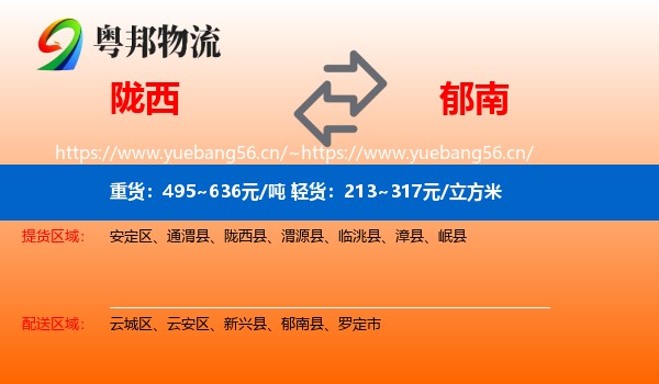 陇西到郁南县物流