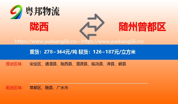 陇西到曾都区物流