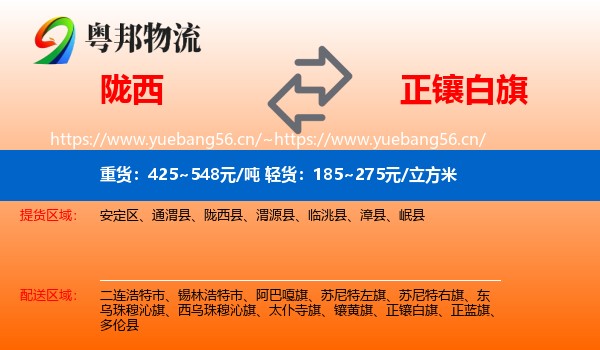陇西到正镶白旗物流