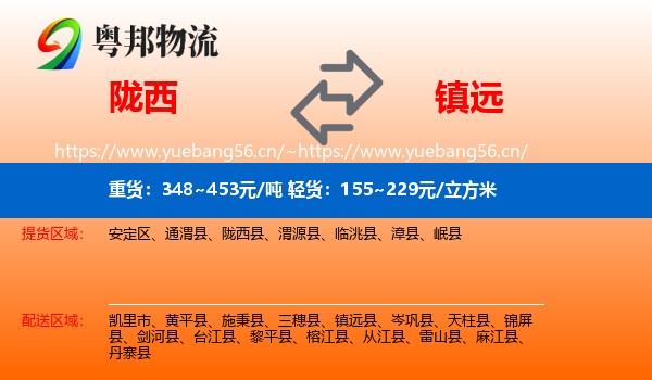 陇西到镇远县物流