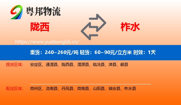 陇西到柞水县物流专线名片